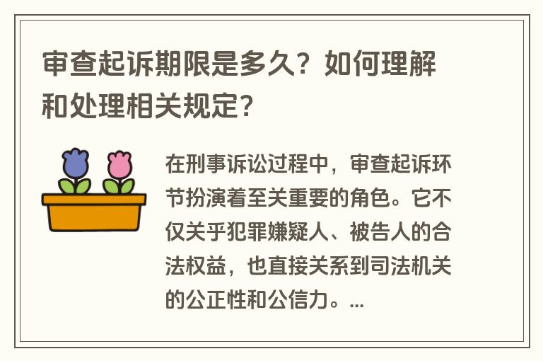 审查起诉期限是多久？如何理解和处理相关规定？