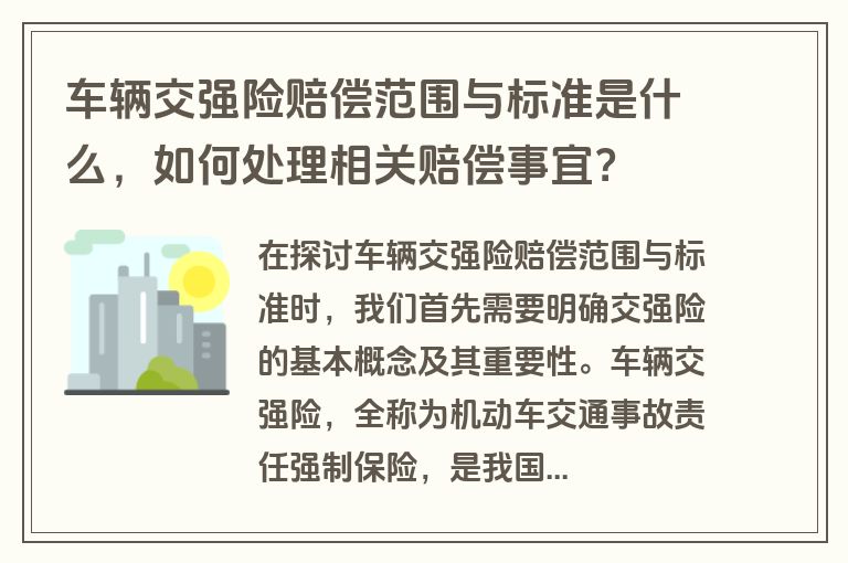 车辆交强险赔偿范围与标准是什么，如何处理相关赔偿事宜？