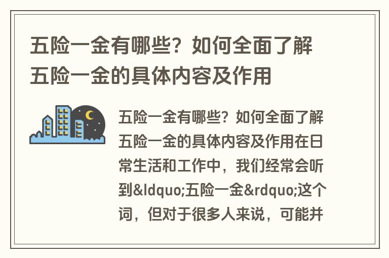 五险一金有哪些？如何全面了解五险一金的具体内容及作用