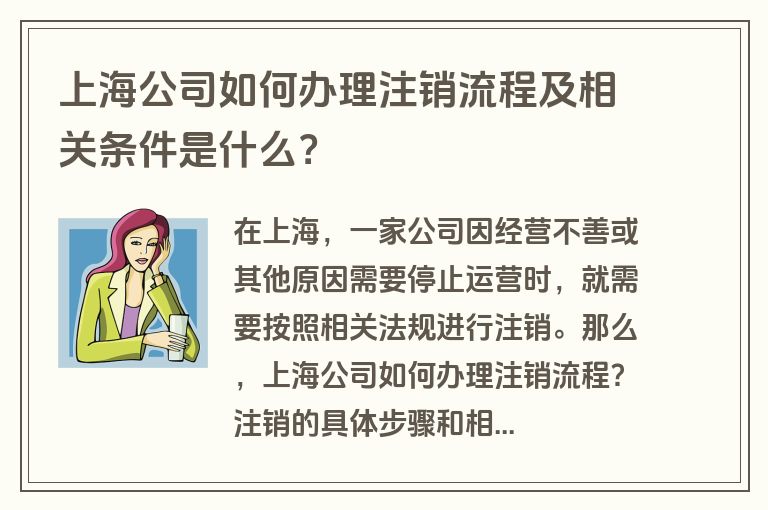 上海公司如何办理注销流程及相关条件是什么？