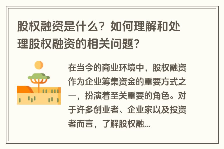 股权融资是什么？如何理解和处理股权融资的相关问题？