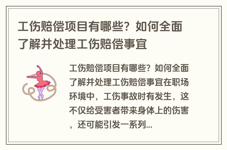 工伤赔偿项目有哪些？如何全面了解并处理工伤赔偿事宜