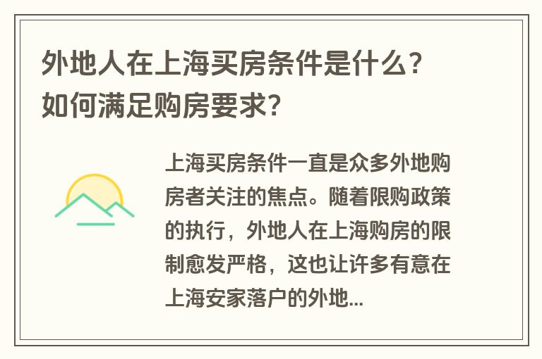 外地人在上海买房条件是什么？如何满足购房要求？