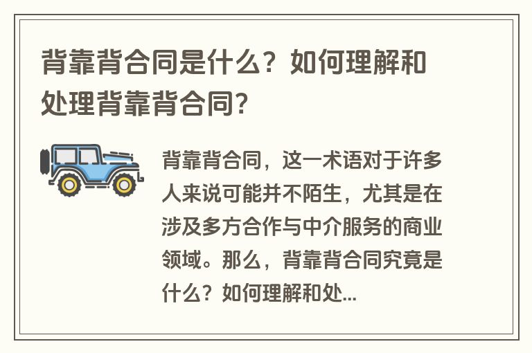 背靠背合同是什么？如何理解和处理背靠背合同？