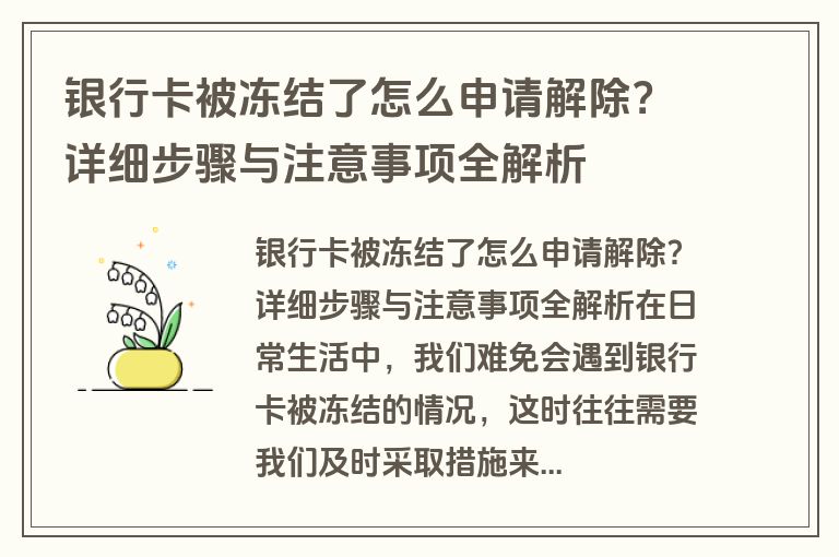 银行卡被冻结了怎么申请解除？详细步骤与注意事项全解析