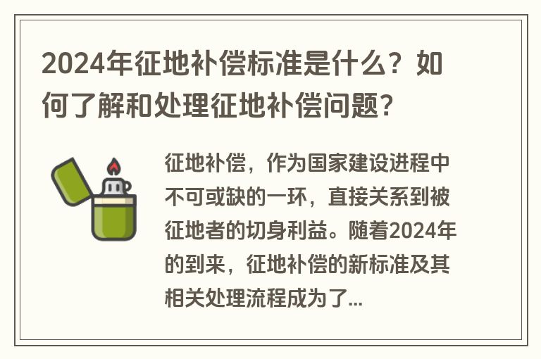 2024年征地补偿标准是什么？如何了解和处理征地补偿问题？