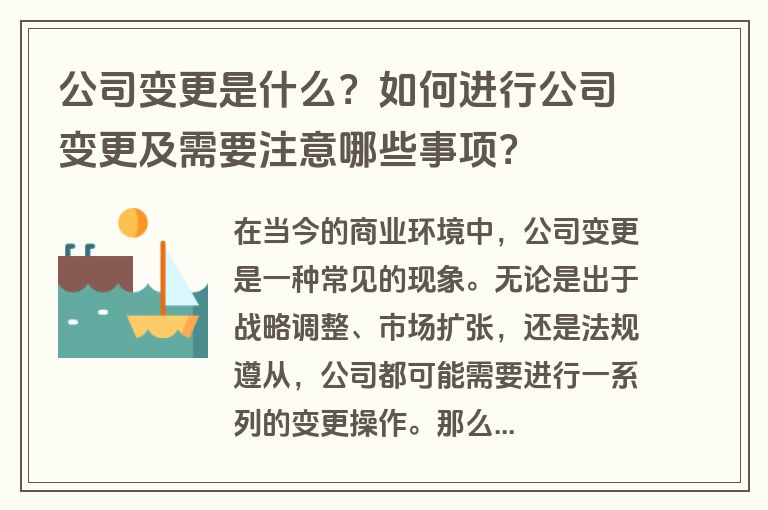 公司变更是什么？如何进行公司变更及需要注意哪些事项？