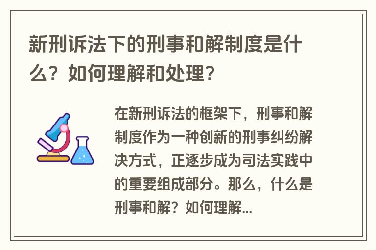 新刑诉法下的刑事和解制度是什么？如何理解和处理？