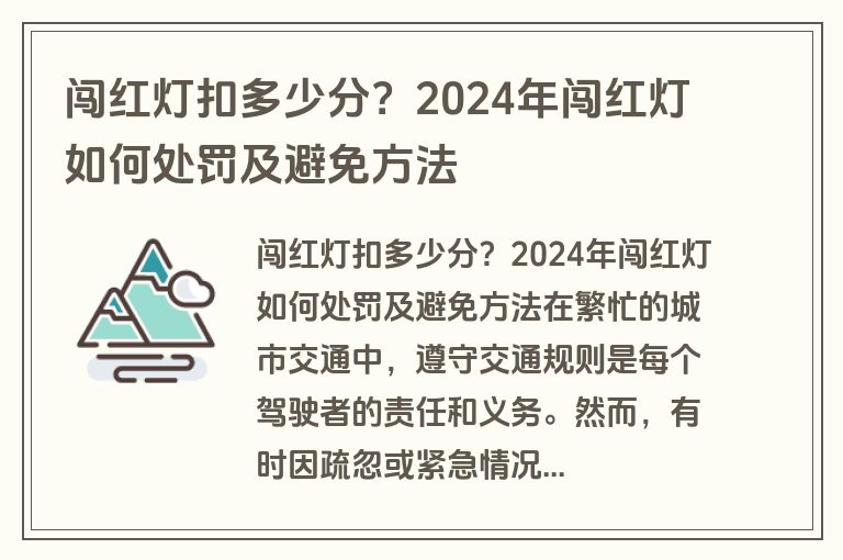 闯红灯扣多少分？2024年闯红灯如何处罚及避免方法