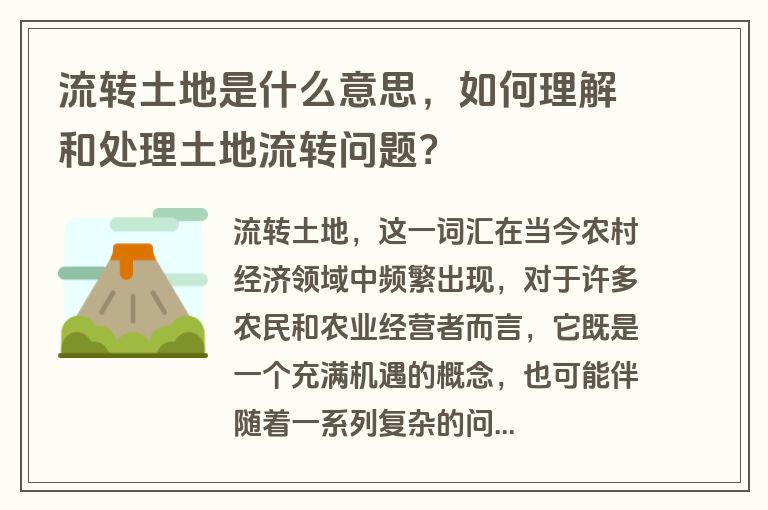 流转土地是什么意思，如何理解和处理土地流转问题？