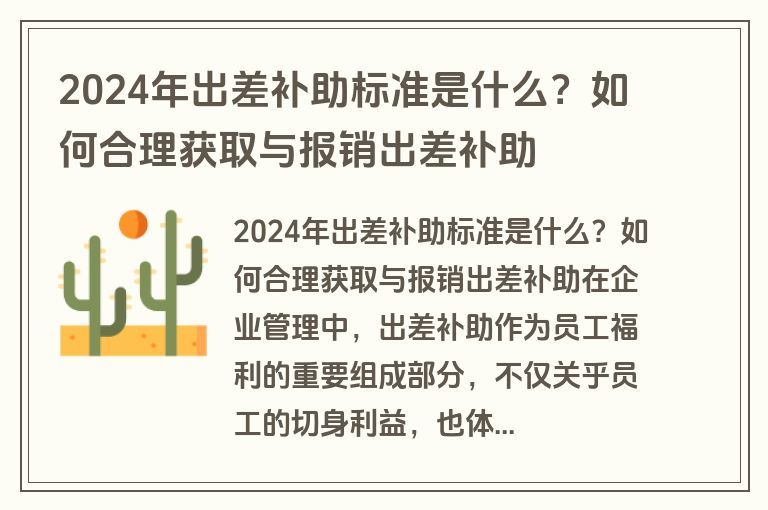 2024年出差补助标准是什么？如何合理获取与报销出差补助