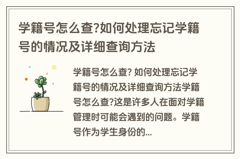 学籍号怎么查?如何处理忘记学籍号的情况及详细查询方法