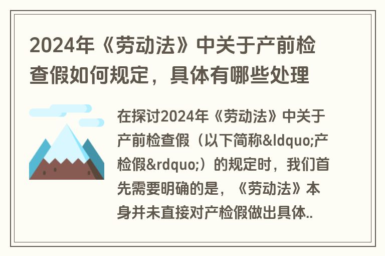 2024年《劳动法》中关于产前检查假如何规定，具体有哪些处理办法？