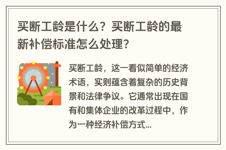 买断工龄是什么？买断工龄的最新补偿标准怎么处理？