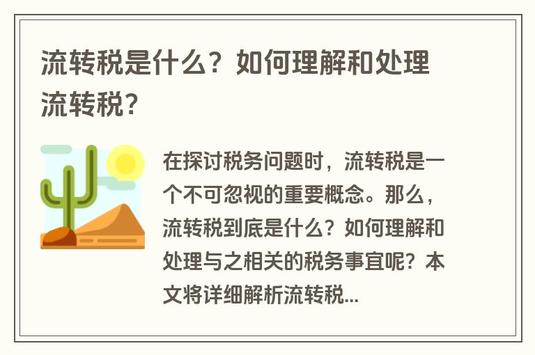 流转税是什么？如何理解和处理流转税？