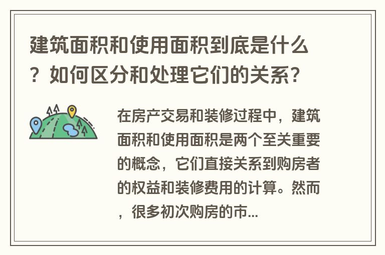 建筑面积和使用面积到底是什么？如何区分和处理它们的关系？