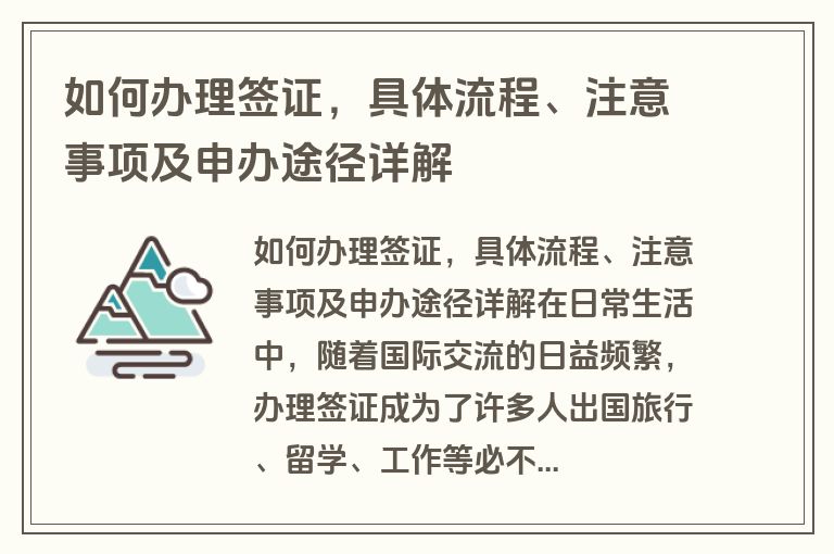 如何办理签证，具体流程、注意事项及申办途径详解