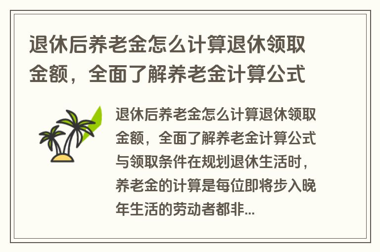 退休后养老金怎么计算退休领取金额，全面了解养老金计算公式与领取条件