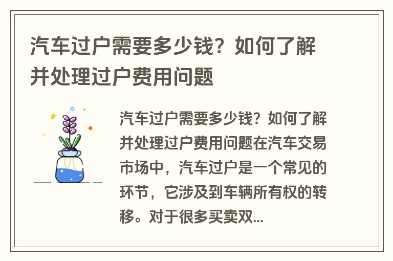 汽车过户需要多少钱？如何了解并处理过户费用问题