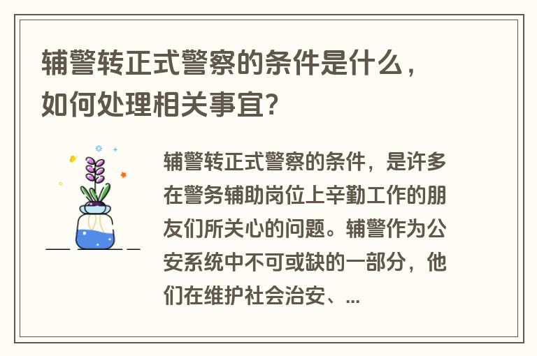 辅警转正式警察的条件是什么，如何处理相关事宜？