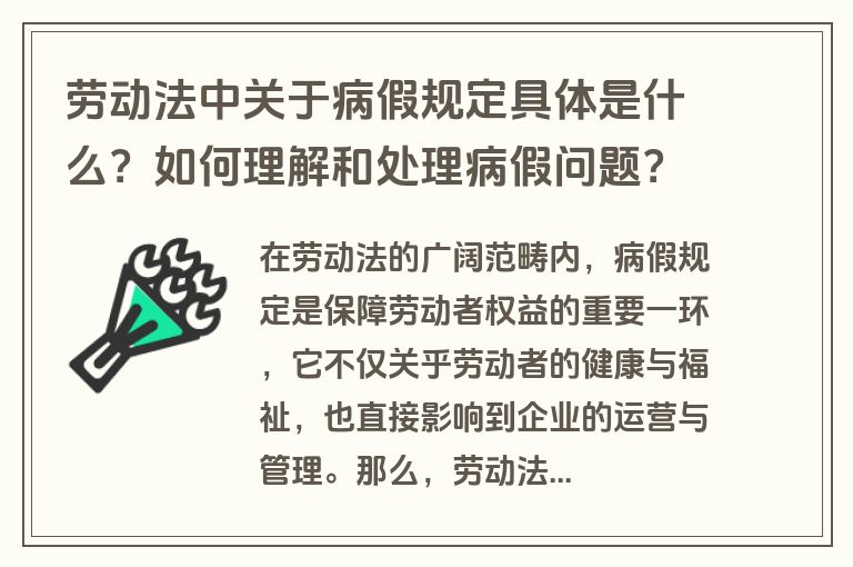 劳动法中关于病假规定具体是什么？如何理解和处理病假问题？