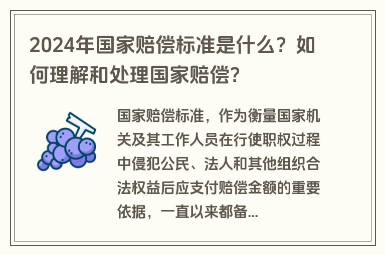 2024年国家赔偿标准是什么？如何理解和处理国家赔偿？