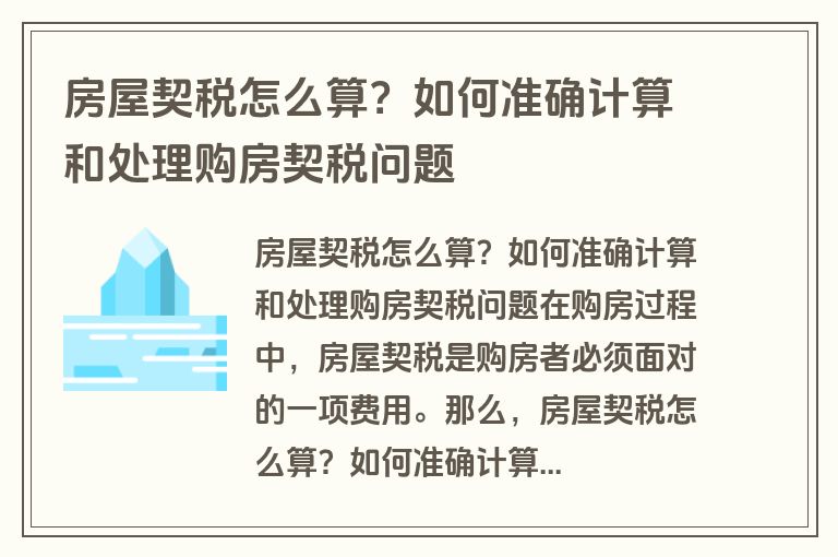 房屋契税怎么算？如何准确计算和处理购房契税问题