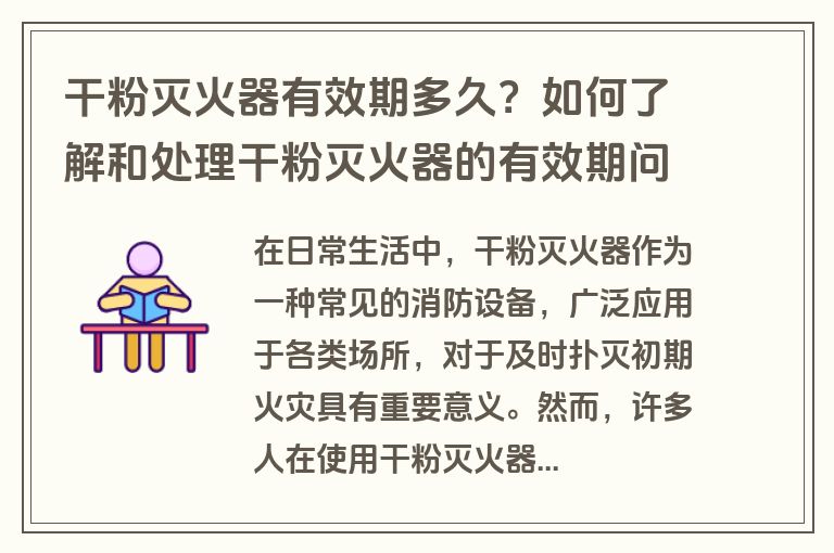 干粉灭火器有效期多久？如何了解和处理干粉灭火器的有效期问题？