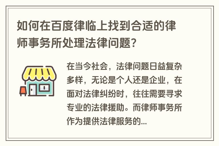 如何在百度律临上找到合适的律师事务所处理法律问题？