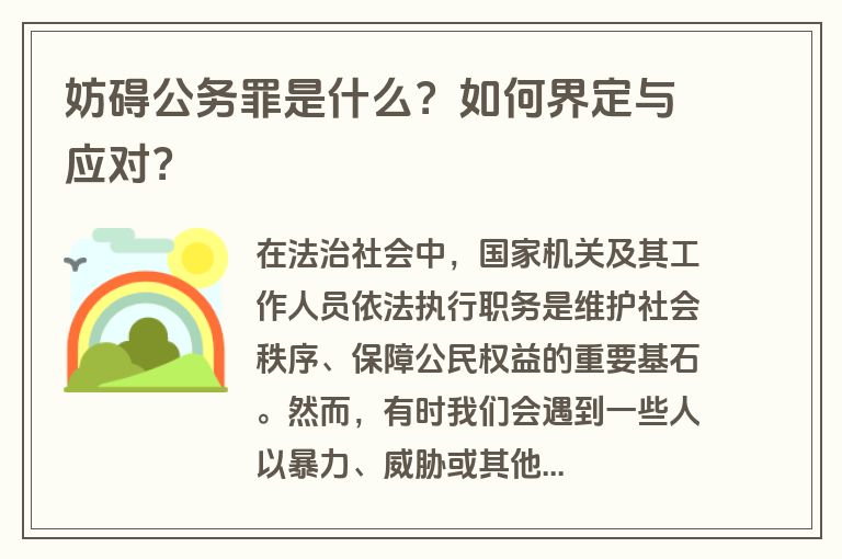 妨碍公务罪是什么？如何界定与应对？