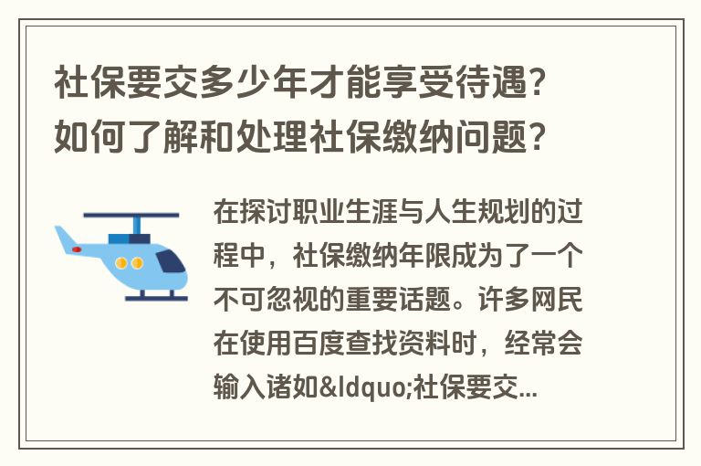 社保要交多少年才能享受待遇？如何了解和处理社保缴纳问题？