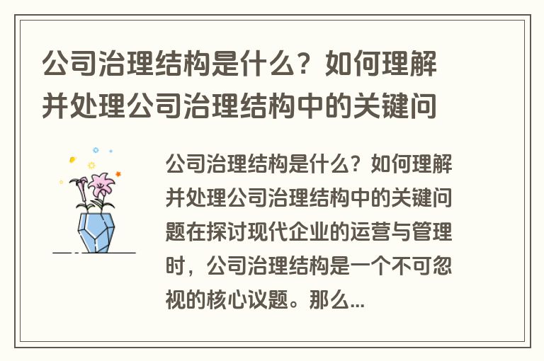 公司治理结构是什么？如何理解并处理公司治理结构中的关键问题