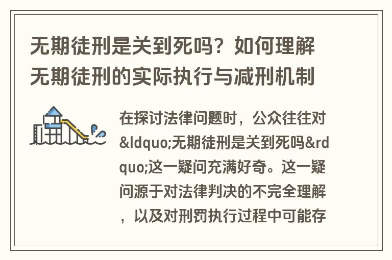 无期徒刑是关到死吗？如何理解无期徒刑的实际执行与减刑机制？