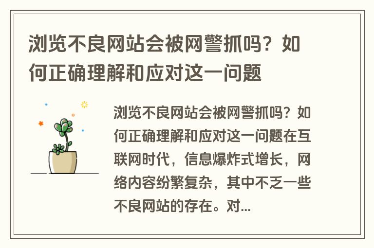 浏览不良网站会被网警抓吗？如何正确理解和应对这一问题