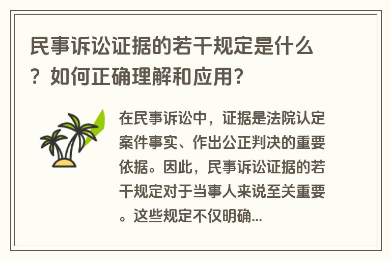 民事诉讼证据的若干规定是什么？如何正确理解和应用？