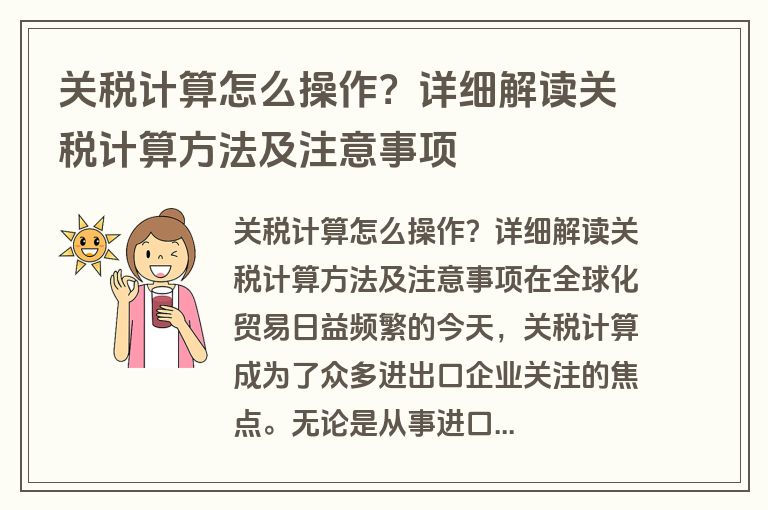 关税计算怎么操作？详细解读关税计算方法及注意事项