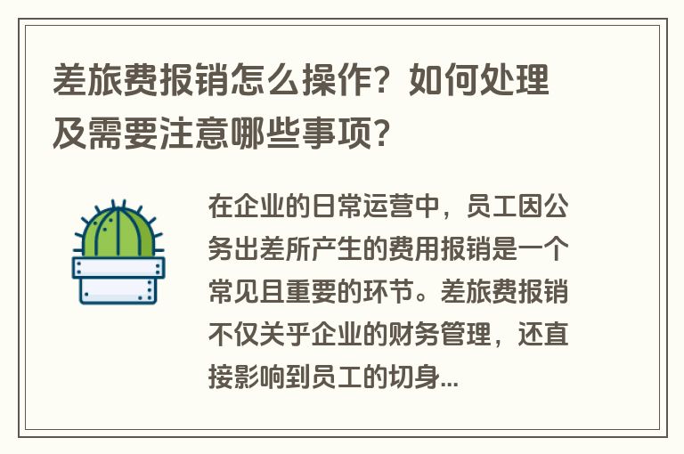 差旅费报销怎么操作？如何处理及需要注意哪些事项？