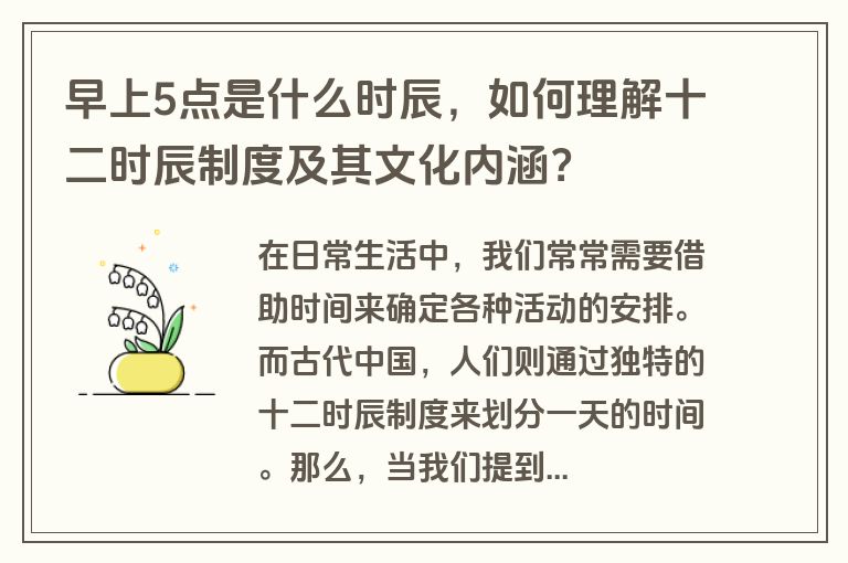 早上5点是什么时辰，如何理解十二时辰制度及其文化内涵？