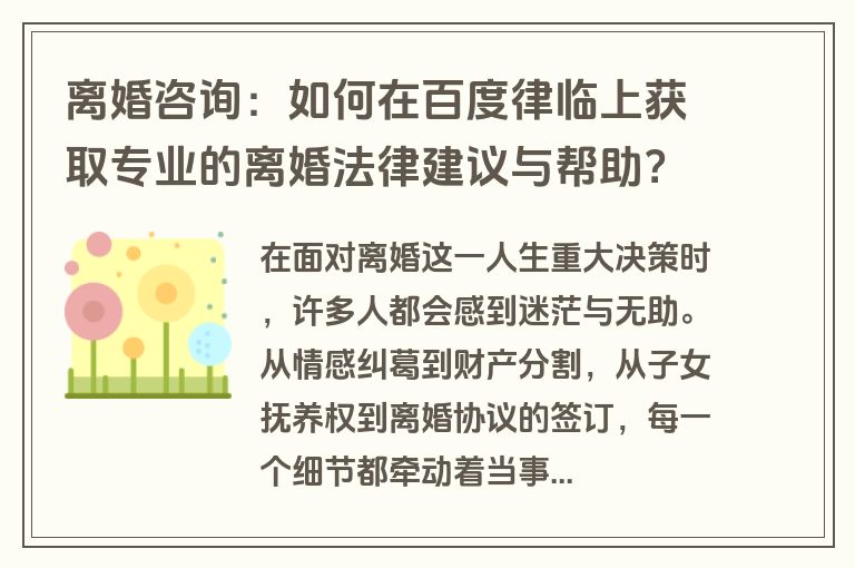 离婚咨询：如何在百度律临上获取专业的离婚法律建议与帮助？