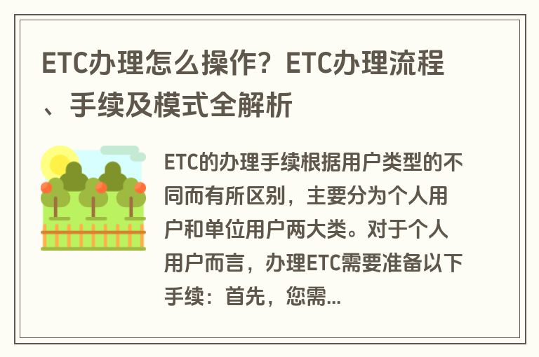 ETC办理怎么操作？ETC办理流程、手续及模式全解析