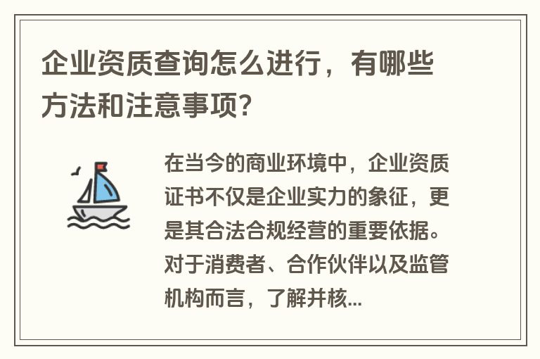 企业资质查询怎么进行，有哪些方法和注意事项？