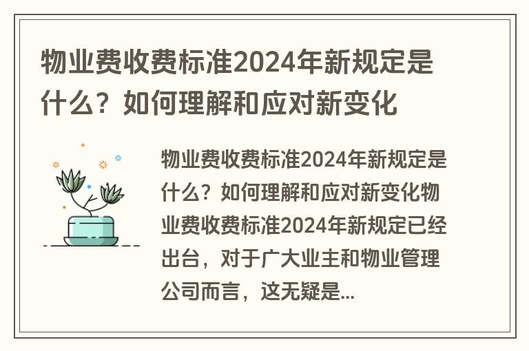 物业费收费标准2024年新规定是什么？如何理解和应对新变化