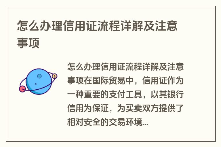 怎么办理信用证流程详解及注意事项