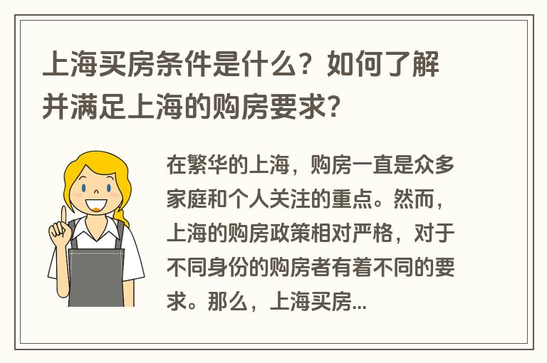 上海买房条件是什么？如何了解并满足上海的购房要求？