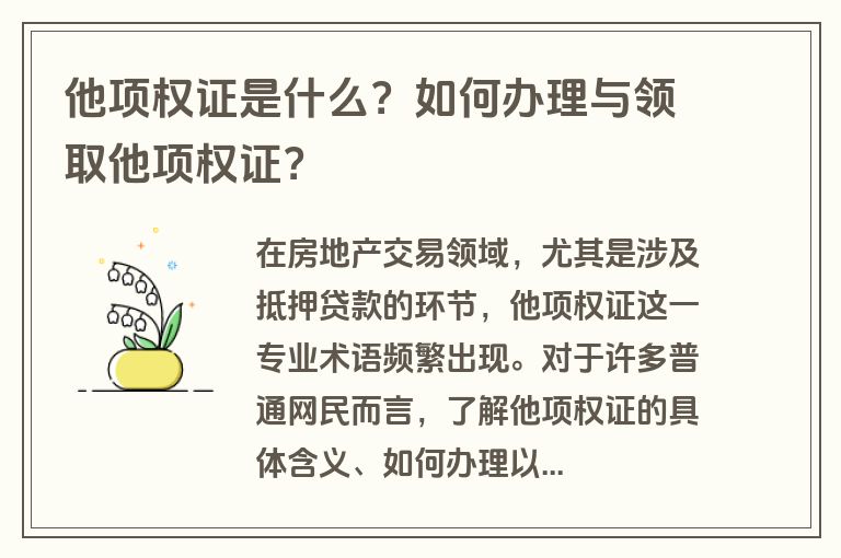 他项权证是什么？如何办理与领取他项权证？