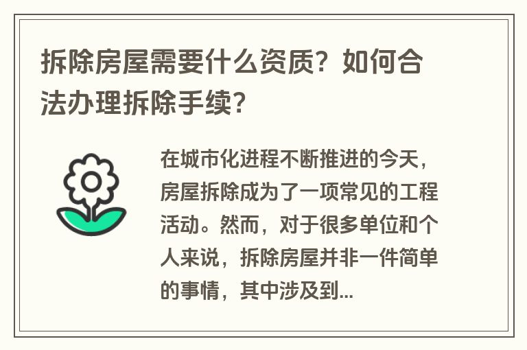 拆除房屋需要什么资质？如何合法办理拆除手续？