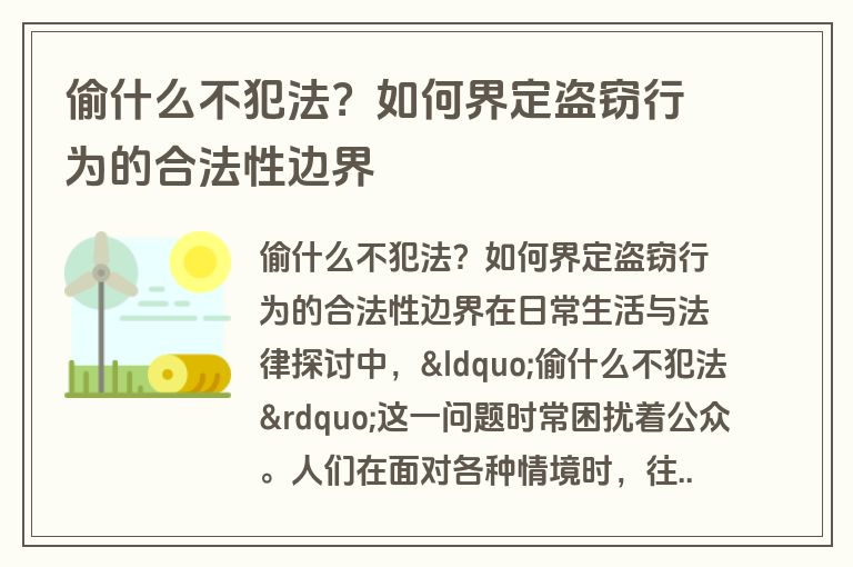 偷什么不犯法？如何界定盗窃行为的合法性边界