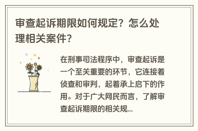 审查起诉期限如何规定？怎么处理相关案件？