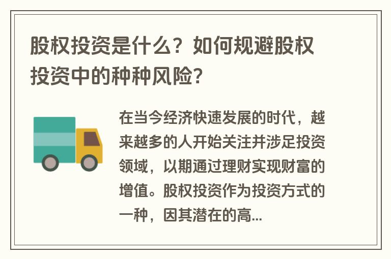 股权投资是什么？如何规避股权投资中的种种风险？