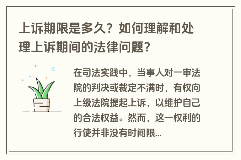 上诉期限是多久？如何理解和处理上诉期间的法律问题？